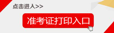 2019上半年重庆教师资格证面试准考证打印入口